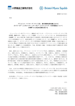 ブリストル・マイヤーズスクイブ社 進行期悪性黒色腫における オプジーボ