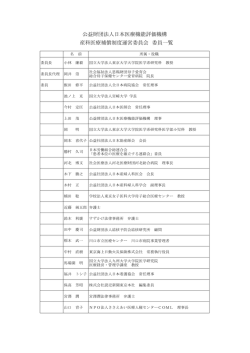 公益財団法人日本医療機能評価機構 産科医療補償制度運営委員会