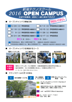 新潟テクノスクール オープンキャンパス開催