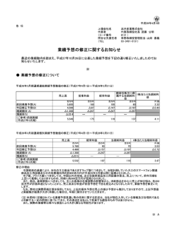 業績予想の修正に関するお知らせ