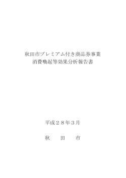 秋田市プレミアム付き商品券事業消費喚起等分析結果