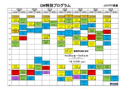 GW特別プログラム
