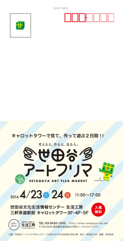 世田谷アートフリマvol.25のチラシデータ（大判ハガキサイズ 幅120&times;高