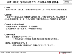 資料3-1 平成27年度第1回近畿ブロック評議会の開催結果