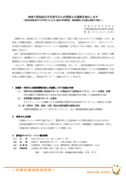 ～京都府報道発表資料～ 地域で認知症の方を見守るため警察との連携