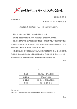 好熱菌混合飼料「アドバリュー・BP」