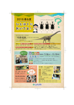 ｢2016春＆夏ひとはくにおいでよ！｣を掲載しました。