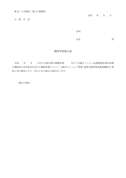 補助事業廃止届