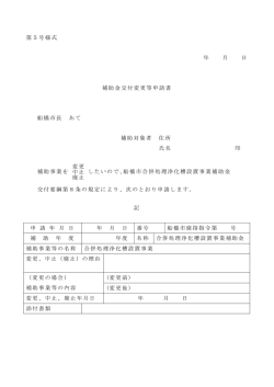 補助金交付変更等申請書（PDF形式57キロバイト）