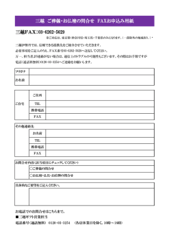 三越FAX：03-6262-5629 三越 ご葬儀・お仏壇の問合せ FAXお申込み