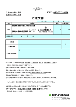 ご注文書 - ヒューズ・スイッチ・コネクタの日本ヘルツ株式会社
