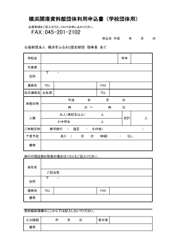 団体利用申込書（学校団体） （PDFファイル68kb）