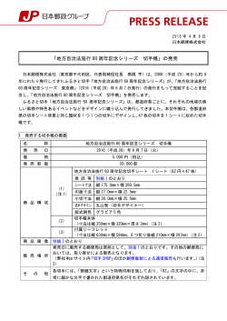 「地方自治法施行 60 周年記念シリーズ 切手帳」の発売