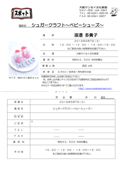 講座名 シュガークラフト～ベビーシューズ～ 渡邉 多貴子