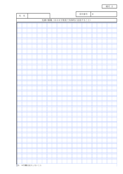 様式 2 受付番号 ＊ 氏 名 受講の動機（800字程度で具体的に記述する