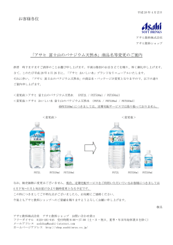 「アサヒ 富士山のバナジウム天然水」商品名等変更のご案内