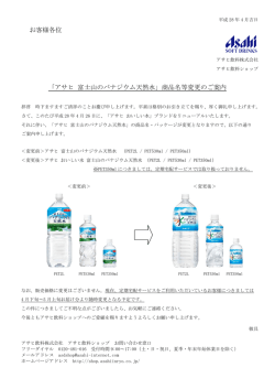 「アサヒ 富士山のバナジウム天然水」商品名等変更のご案内