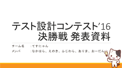 チーム名 ：てすにゃん メンバ ：なかはら、えのき、ふじわら、ありま、おーだん