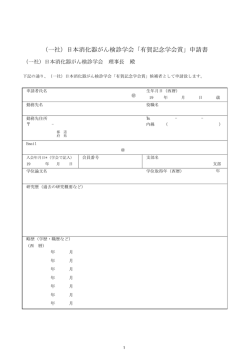 （一社）日本消化器がん検診学会「有賀記念学会賞」申請書