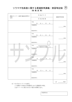 リウマチ性疾患に関する看護教育講義・実習等記録 教