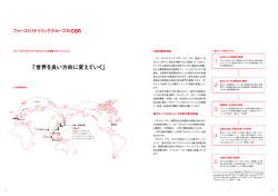 世界を良い方向に変えていく - Fast Retailing