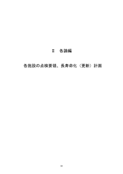 Ⅱ 各論編 各施設の点検要領、長寿命化（更新）計画