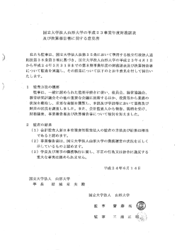 財務諸表及び決算報告書に関する監事の意見書