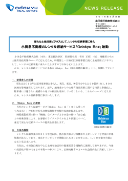 小田急不動産のレンタル収納サービス｢Odakyu Box｣始動