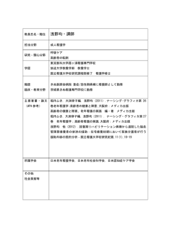 教員氏名・職位 浅野均・講師 担当分野 成人看護学 研究・関心分野 呼吸