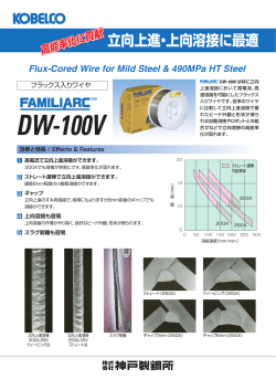 立向上進・上向溶接に最適フラックス入りワイヤ FAMILIARC™ DW-100V
