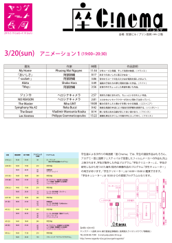 3/20(sun) アニメーション1(19:00 20:30)