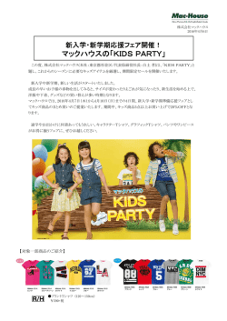 マックハウスの「KIDSPARTY」