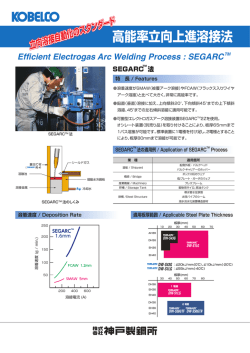SEGARC&trade; 高能率立向上進溶接法