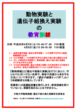 動物実験と遺伝子組換え実験の教育訓練