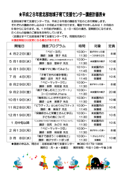 平成28年度北部地域子育て支援センター講座計画表(PDF文書)