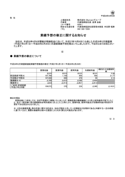 業績予想の修正に関するお知らせ