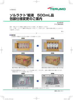 ソルラクト®輸液 500mL品 包装仕様変更のご案内