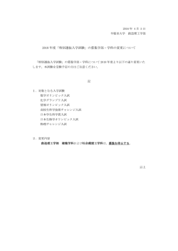 2016.04.052018年度特別選抜入学試験の募集学部・学科の変更