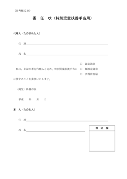 委 任 状（特別児童扶養手当用）