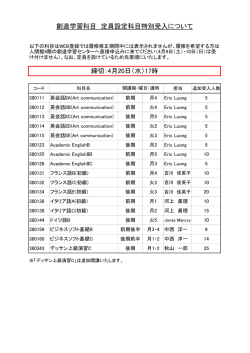 創造学習科目 定員設定科目特別受入について 締切：4月20日（水）17時