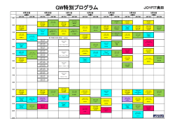 GW特別プログラム
