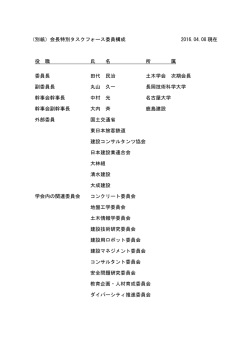 別紙：会長特別タスクフォース 委員構成