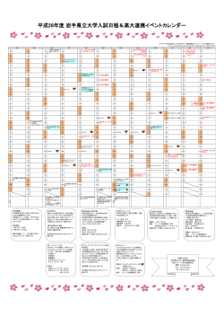 平成28年度 岩手県立大学入試日程＆高大連携イベントカレンダー
