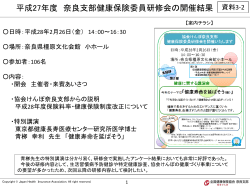 資料3-2 平成27年度奈良支部健康保険委員研修会