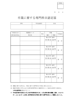 卒業に要する専門科目認定届