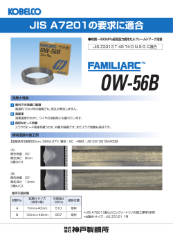 JIS A7201の要求に適合 FAMILIARC™ OW-56B