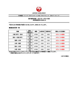 下記のとおり時刻表が変更になりましたので、お知らせいたします。 運航