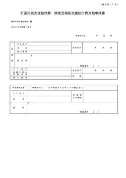 計画相談支援給付費・障害児相談支援給付費支給申請書