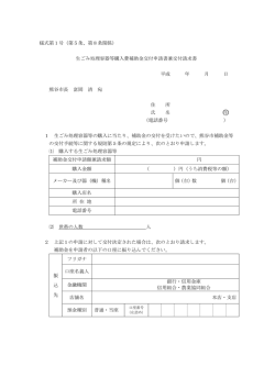 様式第1号（第5条、第8条関係) 生ごみ処理容器等購入費補助金交付