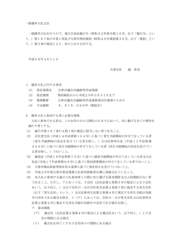 一般競争入札公告 一般競争入札を行うので、地方自治法施行